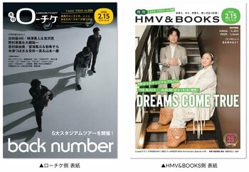 【本日発行】フリーペーパー『月刊ローチケ／月刊HMV&BOOKS』2月15日号の表紙・巻頭特集は「back number」＆「DREAMS COME TRUE」！