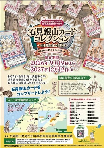 石見銀山発見500年・世界遺産登録20周年記念「石見銀山カードコレクション～銀山絵巻の住民～」がスタートします！
