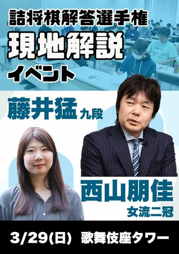 藤井猛九段と西山朋佳女流三冠による「詰将棋解答選手権」の現地解説イベントを初開催