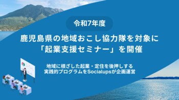 鹿児島県の地域おこし協力隊を対象に「起業支援セミナー」を開催