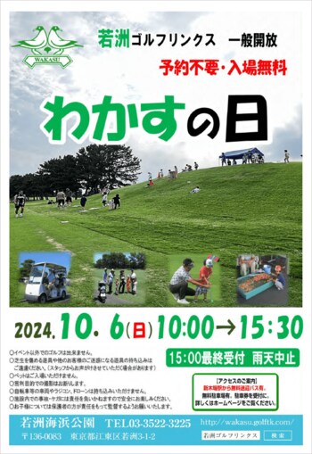 一般開放デー『わかすの日』二日間イベント開催のお知らせ