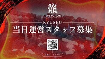 U25世代向けスタートアップの祭典『TORYUMON KYUSHU 2026 焔』運営スタッフの募集を開始！