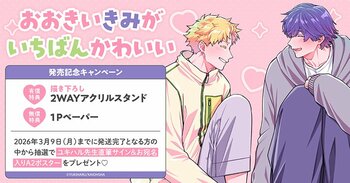 直筆サイン入りA2ポスターが当たる！ユキハル先生『おおきいきみがいちばんかわいい』発売記念キャンペーン開催！【ホーリンラブブックス】