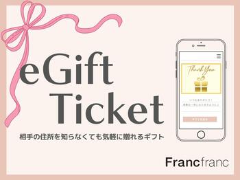 相手の住所を知らなくても気軽に贈れるギフトサービス『Francfranc eGift（フランフラン イーギフト）』を12月11日（木）よりスタート