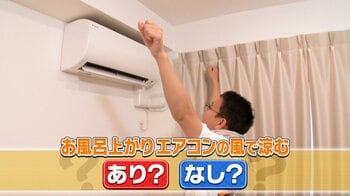 お風呂上がり＆帰宅後すぐエアコンはNG？連日の猛暑で欠かせないエアコンも使い方には要注意！エアコンの「あり・なし」を調査