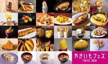 「やきいもフェス(R)️ TOKYO 2026」約30種類のメニューが解禁！定番やきいもから最新メニューまで！やきいも好奇心爆上がりフェス