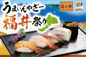 創業の地「福井県の食材」を食べて応援！「うまいんやざー福井祭り」10月1日(木)より「にぎりの徳兵衛」「海鮮アトム」にて販売開始