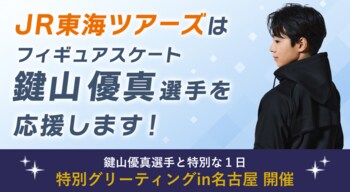 フィギュアスケート鍵山優真選手との特別グリーティングイベントを開催します！
