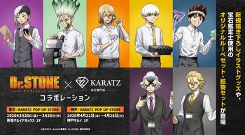 TVアニメ「Dr.STONE」×宝石専門店KARATZ 本格コラボ。描き下ろしグッズに加え、宝石鑑定士ルーペ＆鉱物コレクションを展開、東京・神戸でポップアップ開催