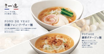 『本格フレンチ×ラーメン』フランス料理人の技を一杯に込めた「麺や一途 神田店」9月28日グランドオープン