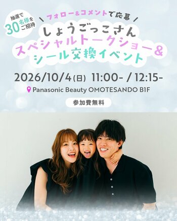 子育て世代に人気のインフルエンサー「しょうごっこ」さんがPanasonic Beauty OMOTESANDOに登場。「スペシャルトークショー＆シール交換イベント」を開催