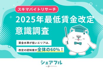 【2025年度】最低賃金改定に対するユーザー意識調査