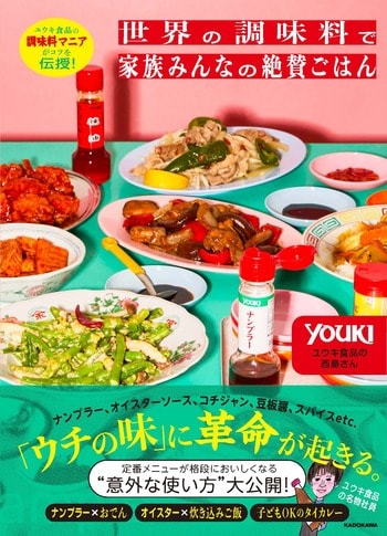 調味料を最後までおいしく使い切る！ユウキ食品の魅力を味わい尽くすレシピ本『世界の調味料で家族みんなの絶賛ごはん』9月17日（木）発売
