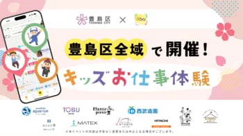 子どもたちの“なりたい”を応援！東京都豊島区で「キッズお仕事体験」を開催
