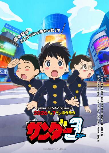 サンダー3』7月より+Ultraで放送！池田祐輝の原作をアニメ化＆鈴代紗