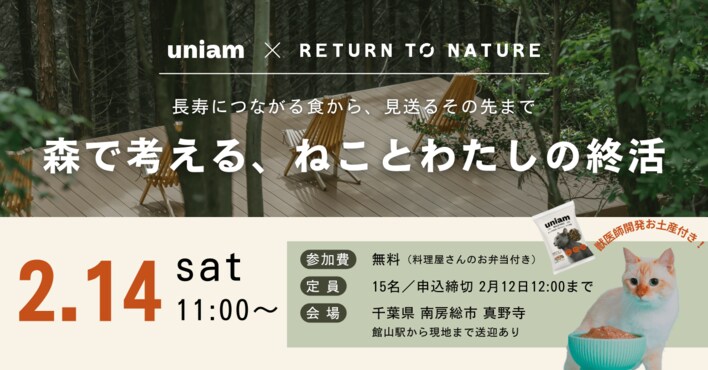 【2/14（土）千葉】ねこの日に向け「森で考える、ねことわたしの終活」見学会を実施。循環葬(R)︎RETURN TO NATURE × 獣医師開発キャットフードブランドuniamと共同開催
