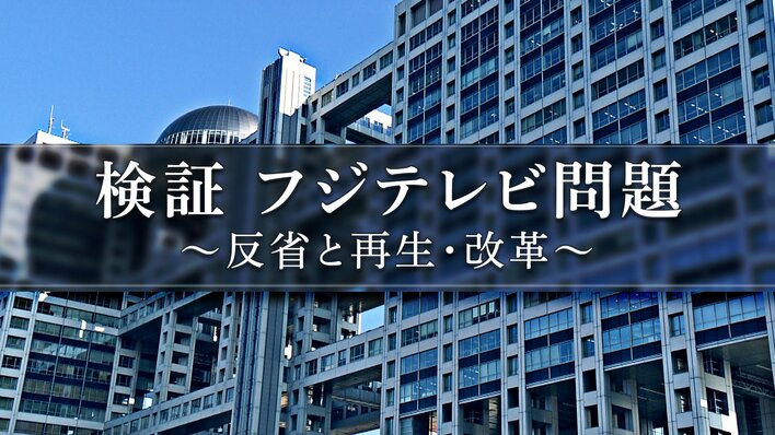 フジテレビ 7月6日（日）に『検証 フジテレビ問題～反省と再生・改革～』を放送 清水賢治社長、宮司愛海アナ、木村拓也アナらが出演<br />