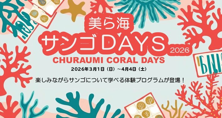 【沖縄美ら海水族館】体験でサンゴを学ぼう「美ら海サンゴDAYS2026」開催！