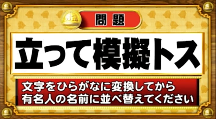 <『脳ベルSHOW』クイズ>ひらがなに変換して並べ替えると出てくる有名人の名前は?
