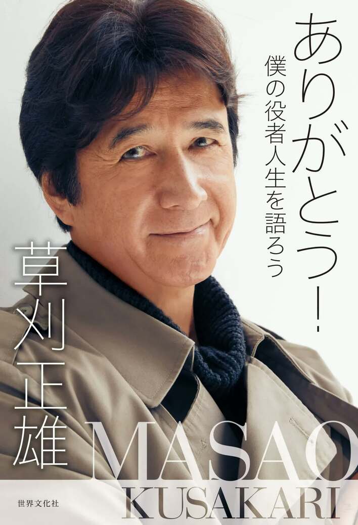 草刈正雄 芸能生活50年にエッセイを発売「僕は、普通のオジさん。“草刈 