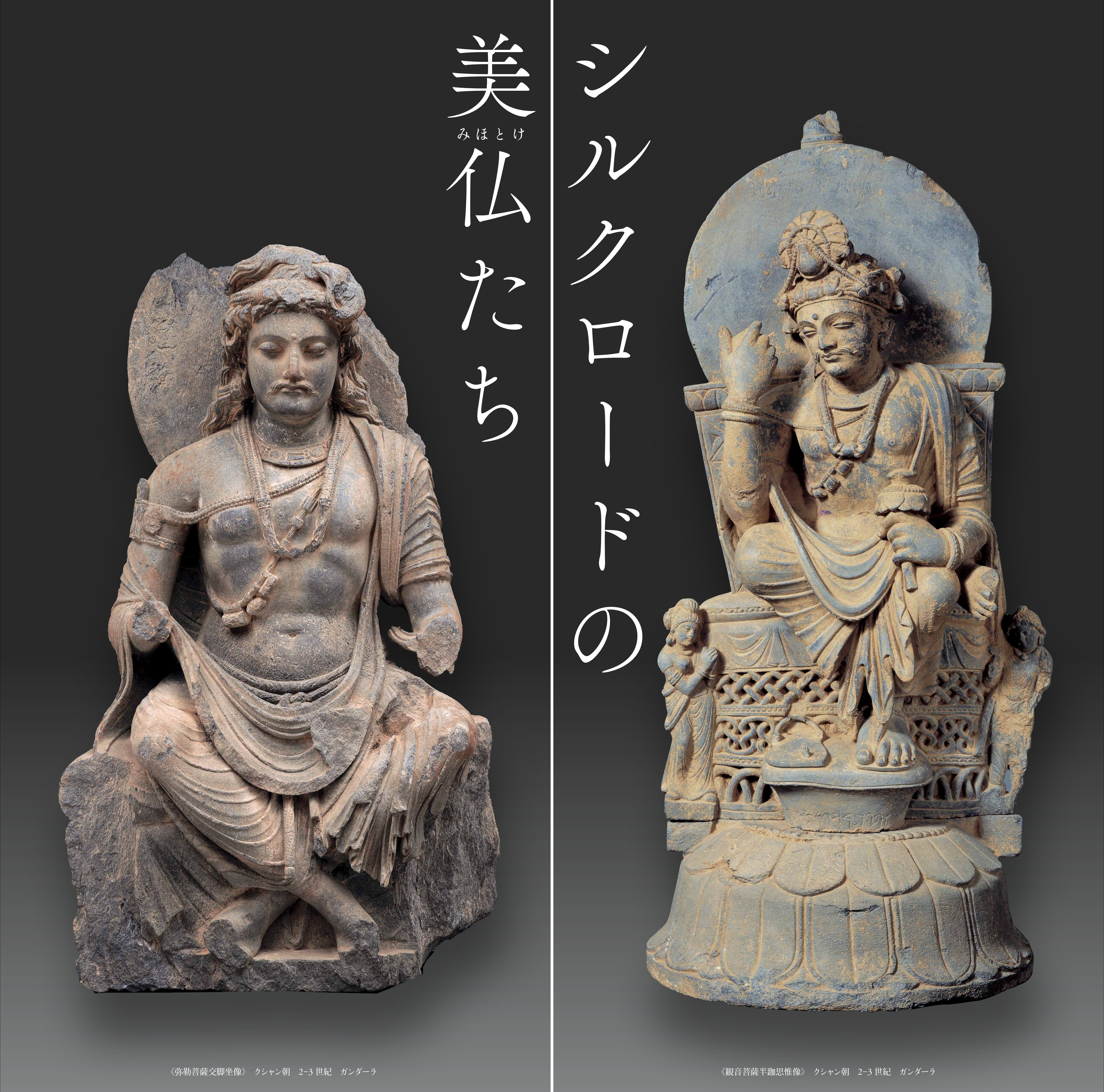 平山郁夫生誕95年記念 特別企画展「シルクロードの美仏(みほとけ)たち