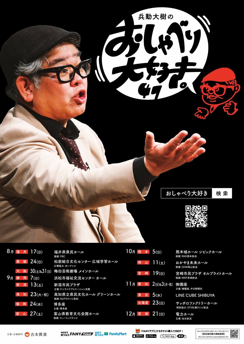 兵動大樹のおしゃべり大好き。47」ツアー開催決定のお知らせ