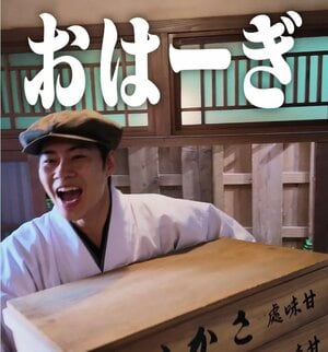坂井（戸塚純貴）の『おはぎのうた』ついにMV化！「フルで聴ける幸福感」「好き放題やってて大好きww」の声『波うららかに、めおと日和』