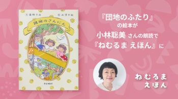 『団地のふたり』の絵本が読み聞かせ番組『ねむるま えほん』に。ドラマ主演の小林聡美さんが朗読を担当