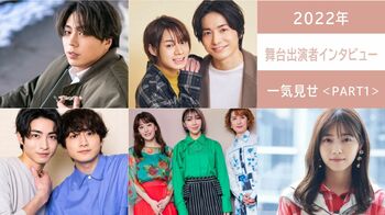 2022年の【舞台出演者インタビュー】を一気見せ！＜PART1＞