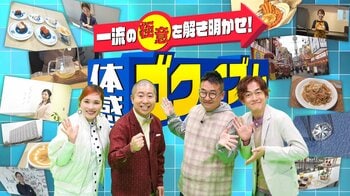 回転寿司、リゾートホテル、ダイヤモンド専門店、時短料理、美文字…一流の極意を超体感型VTRで学ぶ『体感！ゴクイズム』