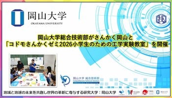 【岡山大学】岡山大学総合技術部がさんかく岡山と「コドモさんかくゼミ2026小学生のための工学実験教室」を開催