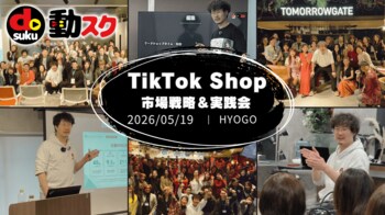 【累計384名参加】TikTok Shopで“スマホ1台”の収益化を学ぶ実践セミナー、5月19日（火）神戸で開催
