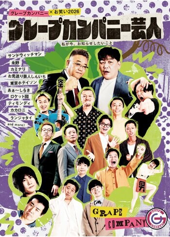 『グレープカンパニー×お笑い2026　グレープカンパニー芸人　私が今、お知らせしたいこと』2026年6月25日発売