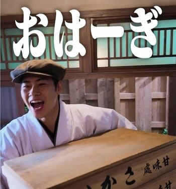 坂井（戸塚純貴）の『おはぎのうた』ついにMV化！「フルで聴ける幸福感」「好き放題やってて大好きww」の声『波うららかに、めおと日和』