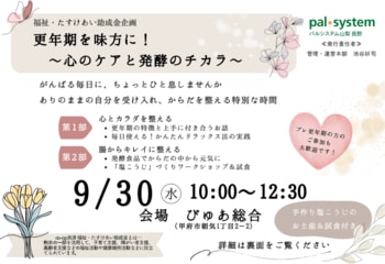 瞑想＆発酵の力で心と体をケア　教授から学ぶ更年期　甲府市で9月30日（水）〔山梨 長野〕