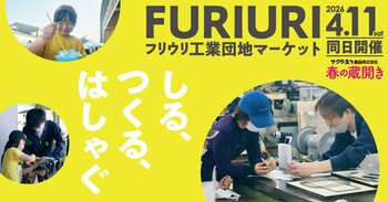 久留米・筑後のグルメと“ものづくり体験”が集結！『FURIURI工業団地マーケット』4月11日(土)開催!!