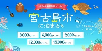 寄付して泊まる、賢い旅のスタイル。もちろん宮古島の宿のみでもOK。おトクに予約できる旅行クーポンを『グットリ』で今すぐチェック
