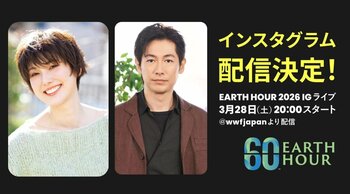 「EARTH HOUR（アースアワー）2026」ディーン・フジオカさんゲスト出演のインスタグラムイベントを3月28日（土）20時より開催
