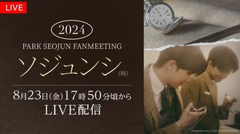 韓国の人気俳優パク・ソジュンのファンミーティング『2024 PARK SEO JUN FANMEETING ‘ソジュンシ(時)’』FODで東京公演を独占生配信