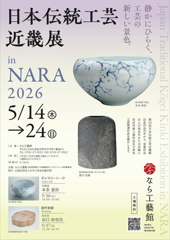 企画展「日本伝統工芸近畿展 in NARA 2026」なら工藝館にて開催！ 2026年5月14日（木）～2026年5月24日（日）