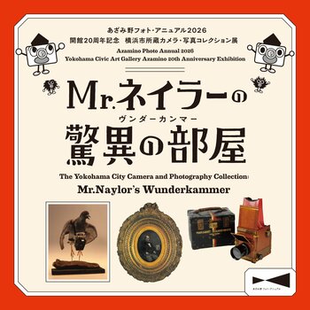 【横浜市民ギャラリーあざみ野】「あざみ野フォト・アニュアル2026」開館20周年を記念した横浜市所蔵カメラ・写真コレクションの展覧会を開催