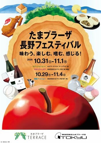 ～長野県の食・物産・文化・観光の魅力をたまプラーザから発信～「たまプラーザ 長野フェスティバル～味わう、楽しむ、嗜む、感じる！～」開催