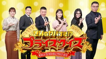 世界の衝撃映像×クイズ『世界のヤバすぎ！？プライスクイズ』第2弾放送！