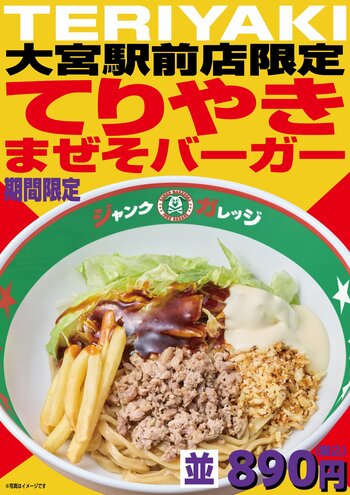 【ジャンクガレッジ】衝撃の第2弾。完全新作「てりやきまぜそバーガー」大宮駅前店にて2/18より限定販売！