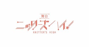 舞台『ニッターズハイ！』全キャスト決定！2月21日よりチケット最速先行受付スタート
