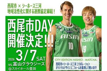伝統の抹茶×プロバスケの挑戦。シーホース三河が西尾市と連携、3/7に地域活性化イベントと「特別ユニフォーム」を披露