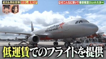ジェットスターの格安の秘密を調査＆成田空港の麻薬検査機をテレビ初公開！