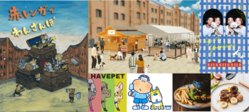 ワンちゃんの聖地と化す、年に1度の横浜最大級ドッグイベント『赤レンガでわんさんぽ』詳細決定！3月19日（木）より横浜赤レンガ倉庫にて4日間開催
