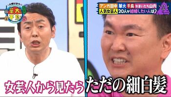 結婚したいランキング予想で山内健司が田中卓志に噛みつく「女芸人から見たら、ただの細白髪！」