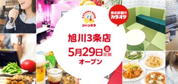 ジャンカラ「旭川3条店」5月29日オープン! ～3日間限定、会員ルーム料金半額キャンペーン～